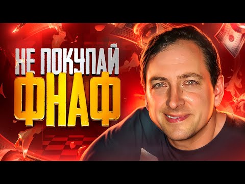 Видео: ФНАФ НЕ ИНТЕРЕСЕН НОВЫМ ИГРОКАМ... В Чем Ошибка МАРКЕТИНГА фнафа?