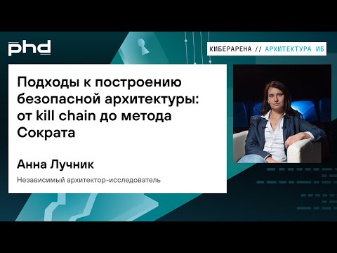Видео: Подходы к построению безопасной архитектуры