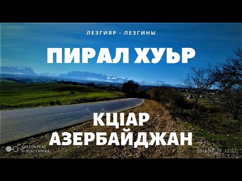 Видео: Село Пирал,(Piral kənd)Пирал хуьр.Короткая информация про деревню Пирал, Лето в Кусарах 2019 год