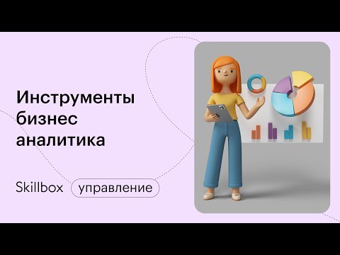 Видео: Учимся использовать инструменты аналитика. Интенсив по аналитике