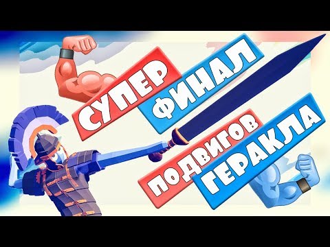 Видео: ОН СДЕЛАЛ ЭТО! ФИНАЛ ПОДВИГОВ ГЕРАКЛА в ТАБС - Totally Accurate Battle Simulator, ТАБС, TABS