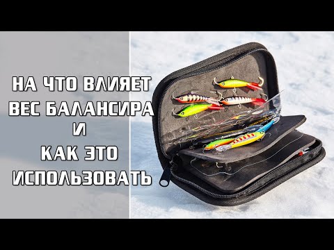 Видео: На что влияет ВЕС БАЛАНСИРА и как это использовать / Олег Квициния