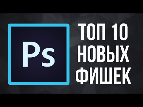 Видео: ТОП 10 НОВЫХ Фишек в Photoshop 2020