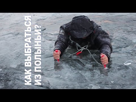 Видео: Как выбраться из полыньи. Опасность первого тонкого льда
