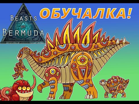 Видео: Beasts of Bermuda- Обучалка- Что нужно для роста?