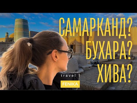 Видео: Узбекистан зимой: Самарканд, Бухара и Хива — моё путешествие по древней Средней Азии | FENIKA