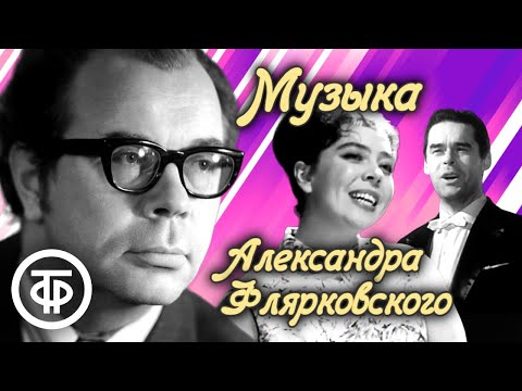 Видео: Песни советского композитора Александра Флярковского