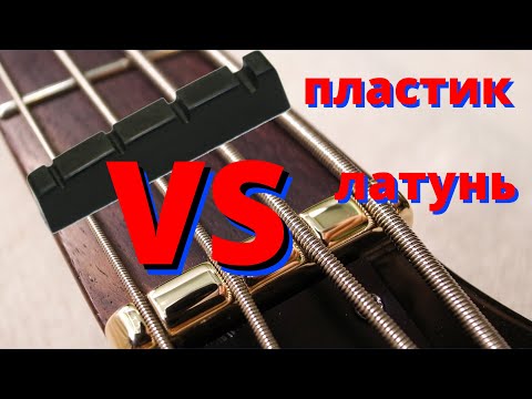 Видео: Замена верхнего порожка гитары на латунный