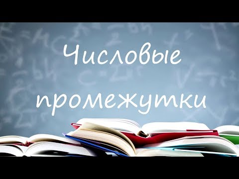 Видео: Числовые промежутки