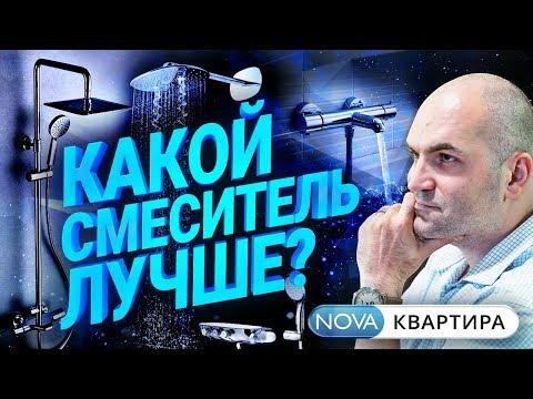 Видео: Как выбрать смеситель? Лучший смеситель для ванной и душевой