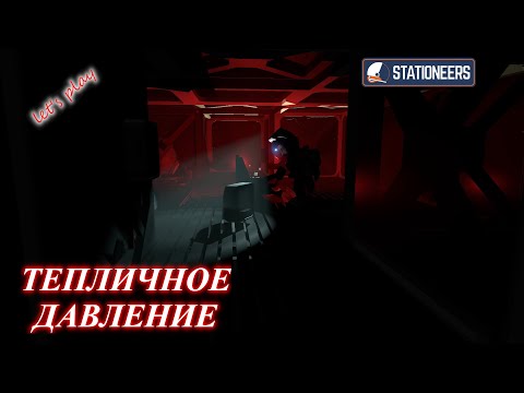 Видео: Stationeers - давление в тепличке ! (ч.13)
