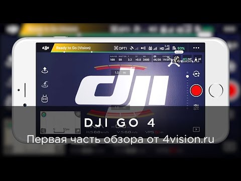 Видео: Обзор приложения DJI GO 4 - Часть 1 - Интерфейс