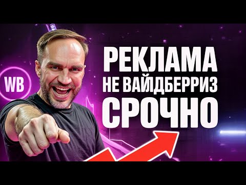 Видео: 🎯 Как правильно считать ДРР по склейке на Wildberries в 2025 году | Подробный разбор с таблицей