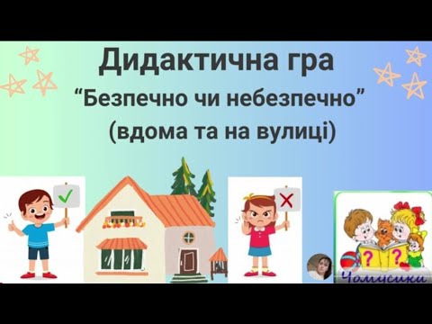 Видео: Д/гра "Безпечно не безпечно?"ЗДО№ 118"Чайка" вихователь Світлана Плаксюк