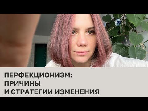Видео: ПЕРФЕКЦИОНИЗМ. СХЕМА ЖЕСТКИХ СТАНДАРТОВ/ПРИДИРЧИВОСТИ