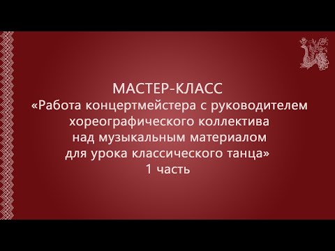 Видео: МАСТЕР-КЛАСС «Работа концертмейстера с руководителем хореографического коллектива»