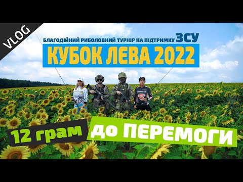 Видео: Ловля ЩУКИ та ОКУНЯ у ПРЕСИНГУ. КУБОК ЛЕВА 2022. Команда UPSTREAM недо ЧЕМПІОНИ | Vlog UPSTREAM