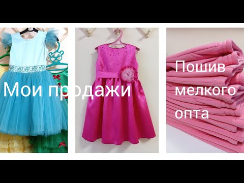 Видео: Швейный влог 2 #пошив #детскаяодежда #платье #сумки #купитьсумку #обзор #авито #магазин #продажи