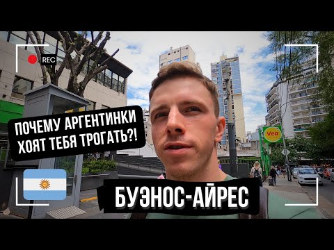 Видео: Самый лучший город в мире. Buenos-Aires. Менталитет аргентинцев. Девушки сами знакомятся на улице