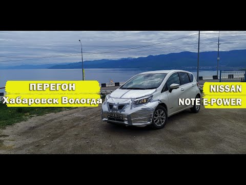 Видео: Note E-POWER (рестайл) перегон Хабаровск - Вологда (май 2022 года)