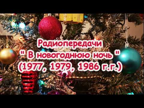 Видео: Радиопередачи "В новогоднюю ночь" 1977, 1979, 1986 г
