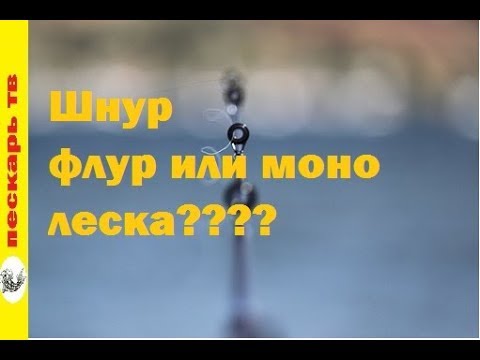 Видео: шнур, флюр или моно леска???