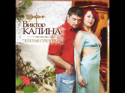 Видео: В ГОРАХ. ВИКТОР КАЛИНА 1999