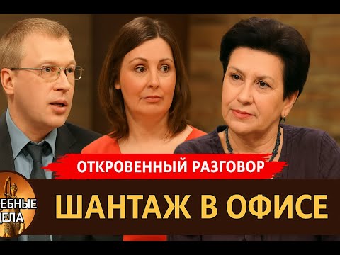 Видео: Шантаж на работе разоблачен! Судебные дела с Еленой  Дмитриевой "Откровенный Разговор"