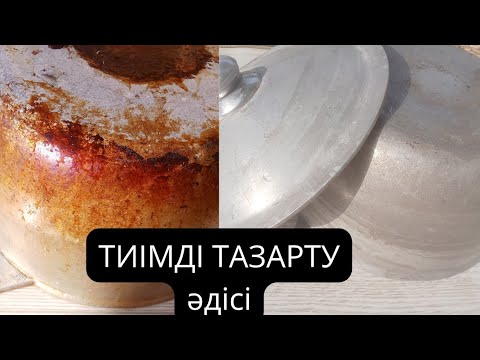 Видео: Химикатсыз ҚАЗАН  ТАЗАРТУ. ТИІМДІ  ҚОЛЖЕТІМДІ  ӘДІСІ БОЙЫНША ТАЗАЛАЙМЫЗ.