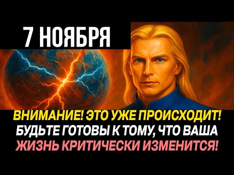 Видео: АШТАР ШЕРАН: ГЛОБАЛЬНЫЕ ИЗМЕНЕНИЯ УЖЕ НАЧАЛИСЬ! ГОТОВЬТЕСЬ, ЭТОГО НЕ ИЗМЕНИТЬ!