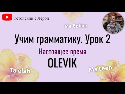 Видео: Учим эстонский | Урок 11 | Настоящее время