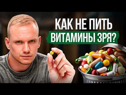 Видео: Пьешь витамины А, B, C, D? ВОТ почему это БЕССМЫСЛЕННО!