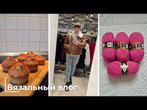 Видео: Вязальный влог |Новая пряжа|Вяжу косынку из пуха норки|Пеку банановые маффины|Готовые работы