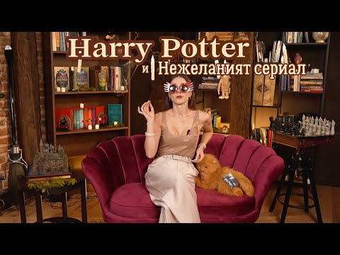 Видео: Ще оживее ли Хари Потър | СНОБЕКТИВНО, еп.4
