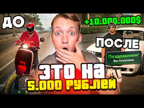 Видео: ЧТО ЕСЛИ ЗАДОНАТИТЬ 5.000 РУБЛЕЙ В ONLINE RP - ЛУЧШИЙ ОКУП С ДОНАТА В ОНЛАЙН РП?