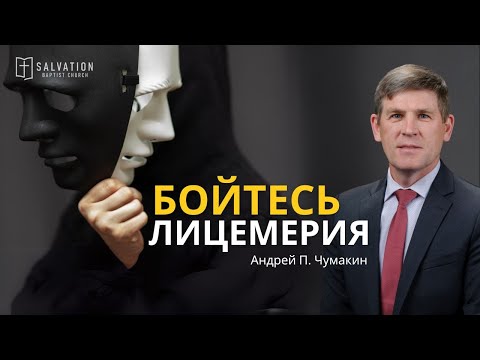 Видео: Бойтесь лицемерия - Андрей П. Чумакин (Лк. 12:1-12)