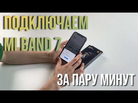 Видео: Как подключить Xiaomi Mi Band 7 к смартфону за пару минут? Инструкция, быстрая настройка