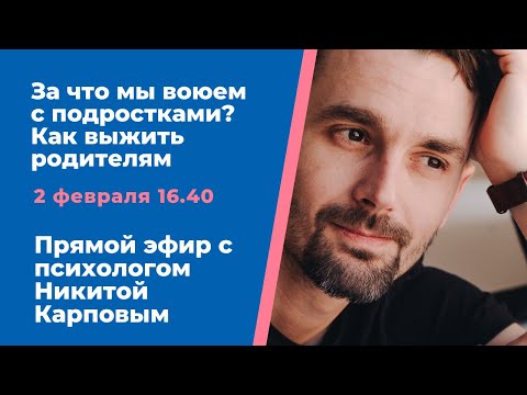 Видео: Как выжить родителям подростка? Психолог Никита Карпов