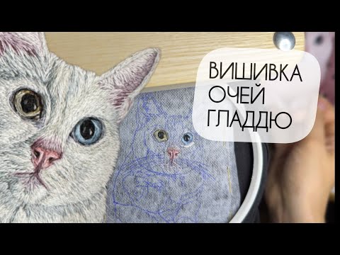 Видео: Процес вишивки гладдю очей кота. Потртет улюбленця Cat’s eyes hand embroidery Майстер-клас рукоділля