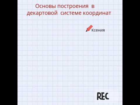 Видео: Декартовая система координат. Основы.