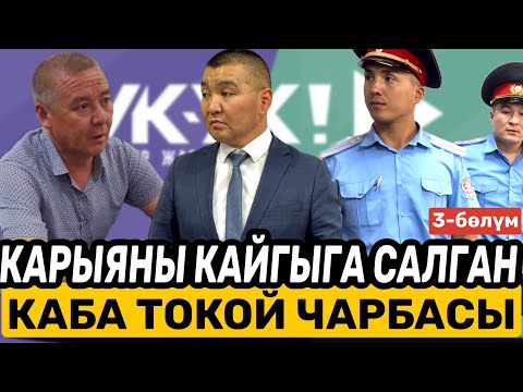 Видео: КАРЫЯНЫ КАЙГЫГА САЛГАН КАБА ТОКОЙ ЧАРБАСЫ | 3-бөлүм| Жалал Абад | Базар коргон