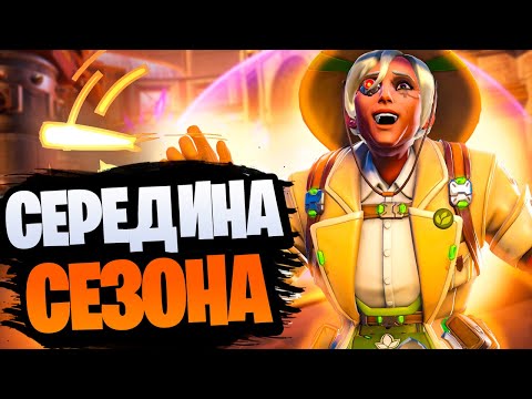 Видео: НОВЫЙ БАЛАНС, МИФИК НА КРЫСАВЧИКА, ПАТЧ СЕРЕДИНЫ СЕЗОНА