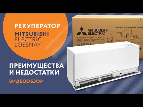 Видео: Рекуператор бытовой MITSUBISHI ELECTRIC LOSSNAY - преимущества и недостатки