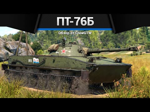 Видео: КОРОБОЧКА СМЕРТИ ПТ-76Б в War Thunder