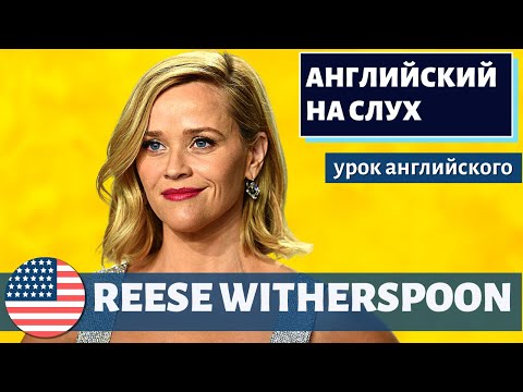 Видео: АНГЛИЙСКИЙ НА СЛУХ - Reese Witherspoon (Риз Уизерспун)