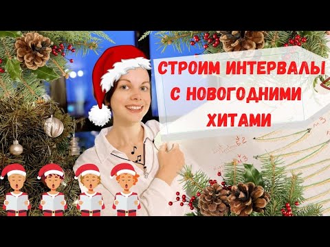 Видео: Как быстро определить интервалы на слух под новогодние песни