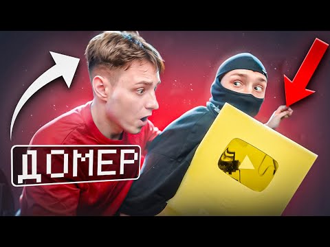 Видео: Экстремальное ОГРАБЛЕНИЕ ДОМЕРА ** СПАЛИЛ АДРЕС **