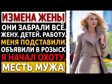 Видео: Жена и лучший друг забрали ВСЁ и подставили меня. Они не знали, на что способен Дальнобойщик. Измена