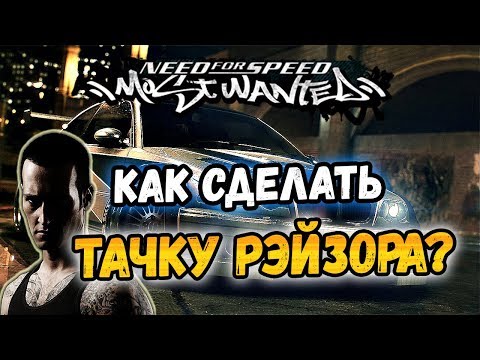 Видео: NFS: Most Wanted - КАК СДЕЛАТЬ ТАЧКУ РЭЙЗОРА? LB #20