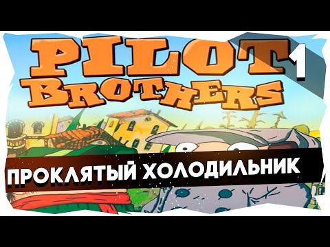 Видео: 🐘Угарное прохождение Pilot Brothers [Часть 1]